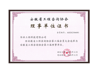 林芝安徽省工程咨询协会理事单位